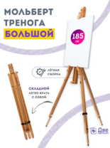 Без бренда «Мольберт тренога 180 см, деревянный, лакированный бук, складной» в Санкт-Петербурге