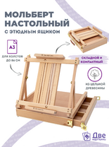 Без бренда «Мольберт этюдник (этюдный ящик) 86см, настольный, регулируемый, лакированный бук, с выдвижным ящиком» в Санкт-Петербурге