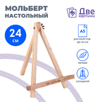 Без бренда «Коробка 100 шт.: Мольберт Две картинки мини, настольный, 24 см» в Санкт-Петербурге