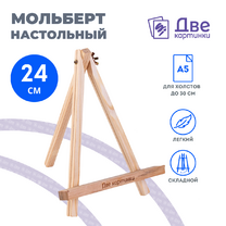Без бренда «Коробка 100 шт.: Мольберт Две картинки мини, настольный, 24 см» в Санкт-Петербурге
