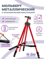 Без бренда «Коробка 25 шт.: Металлический мольберт тренога в чехле, телескопический, красный» в Санкт-Петербурге в интернет-магазине в Санкт-Петербурге Без бренда «Коробка 25 шт.: Металлический мольберт тренога в чехле, телескопический, красный» в Санкт-Петербурге