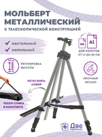 Без бренда «Коробка 25 шт.: Металлический мольберт тренога в чехле, телескопический, серый» в Санкт-Петербурге в интернет-магазине в Санкт-Петербурге Без бренда «Коробка 25 шт.: Металлический мольберт тренога в чехле, телескопический, серый» в Санкт-Петербурге