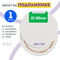 Без бренда «Холст Две картинки круглый 30 см на подрамнике» в Санкт-Петербурге в интернет-магазине в Санкт-Петербурге Без бренда «Холст Две картинки круглый 30 см на подрамнике» в Санкт-Петербурге