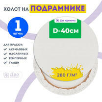 Без бренда «Холст Две картинки круглый 40 см на подрамнике» в Санкт-Петербурге в интернет-магазине в Санкт-Петербурге Без бренда «Холст Две картинки круглый 40 см на подрамнике» в Санкт-Петербурге