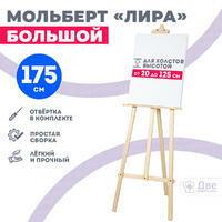 Без бренда «Мольберт лира большой, 175 см, сосна» в Санкт-Петербурге в интернет-магазине в Санкт-Петербурге Без бренда «Мольберт лира большой, 175 см, сосна» в Санкт-Петербурге