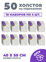 Без бренда «50 холстов! Ящик 10 компл. x каждый по 5 штук холстов на картоне (МДФ), 40x50 (всего 50 холстов)» в Санкт-Петербурге в интернет-магазине в Санкт-Петербурге Без бренда «50 холстов! Ящик 10 компл. x каждый по 5 штук холстов на картоне (МДФ), 40x50 (всего 50 холстов)» в Санкт-Петербурге