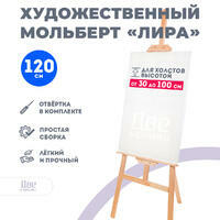 Без бренда «Мольберт Две картинки лира, 120 см» в Санкт-Петербурге